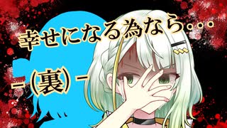 幸せになる為なら…-(裏)-【ダークサイド劇場】【ソフトウェアトーク劇場】