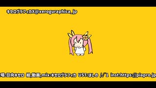 ド屑UTAUcover:日向キセロ