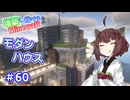 【マイクラ】増築し続けるMinecraft part60【VOICEROID実況】
