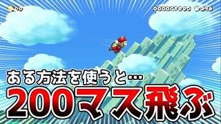 ムササビで200マス飛ぶ方法が意外だったw【マリオメーカー2】
