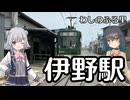【六花とモカの】伊野駅に行ってきた！【ぷち絶景駅探訪】