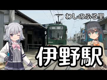 【六花とモカの】伊野駅に行ってきた！【ぷち絶景駅探訪】