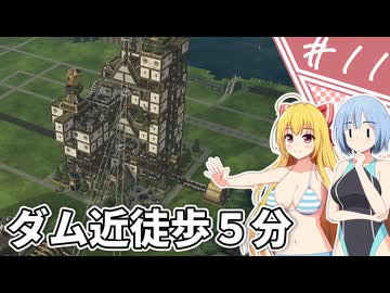 【TIMBERBORN】治水工事のプロと化したビーバー先輩たち/第１１話【ゆっくり実況プレイ】