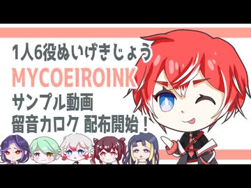 【MYCOEIROINK配布】留音ロッカ・留音カロク・十鳴子・千呼乃 他【NumberDolls劇場】