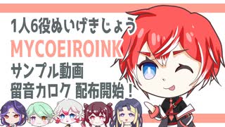 【MYCOEIROINK配布】留音ロッカ・留音カロク・十鳴子・千呼乃 他【NumberDolls劇場】
