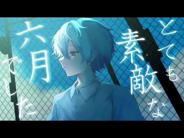 とても素敵な六月でした／雨霧あお【歌ってみた】