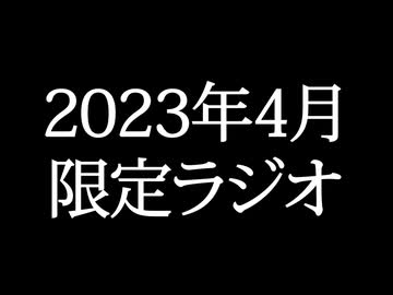 【ゴールドランク・入会継続特典】 月限定ラジオ&壁紙 2023年4月度分