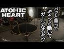 ATOMIC HEART ボイロ実況プレイ Part37
