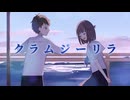 【#VocaDuo2025】クラムジーリラ　byツキヒノ