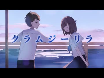 【#VocaDuo2025】クラムジーリラ　byツキヒノ
