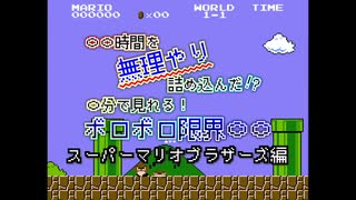 【7時間を無理やり詰め込んだ】20分で見れる！ボロボロ限界マリオ【スーパーマリオブラザーズ編】