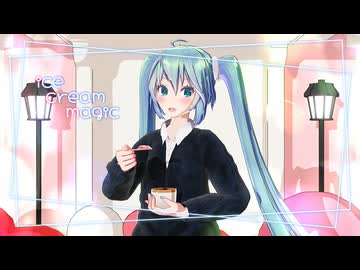 【歌唱モーション配布】アイスクリームマジック