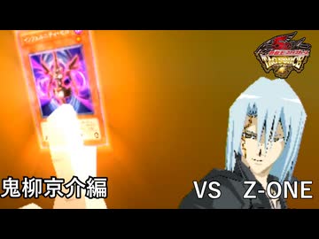 【遊戯王5D's】人は鬼柳京介と決闘できるか？その4【タッグフォース6】