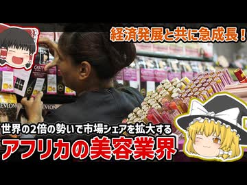 急成長するアフリカの美容市場、その理由【ゆっくり解説】