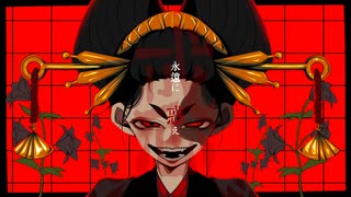 遊郭街-毒の嬌笑