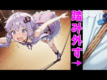 綱渡りで一攫千金を目論んだ結月ゆかりさんの末路は……♡