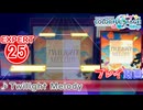 【プロセカ】 Twilight Melody 【EXPERT】 (AP)