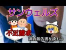 不正請求で株価80％下落【調査報告書を読もう】～サンウェルズ～