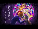 【VocaDuo2025】アンリアル・ストーリー／いつかの黒に揺蕩う灯火