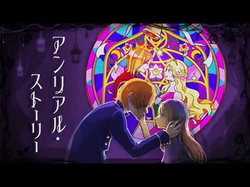 【VocaDuo2025】アンリアル・ストーリー／いつかの黒に揺蕩う灯火
