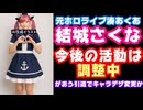 結城さくな（元ホロライブ湊あくあ）、今後の活動は調整中！淫行バレのがおう氏の引退でキャラデザ変更か？【コレコレ/VTuber】