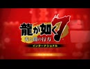 龍が如く７ で遊ぶ１