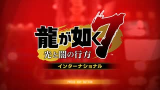 龍が如く７ で遊ぶ１