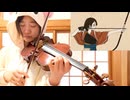 バイオリンで【まにまに 初音ミク  r-906】弾いてみた！