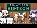 墜落した惑星で、子どもを保護してあげるゆかりさん「RimWorld　Biotech」part21