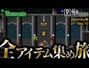 【全アイテム集め旅】これがいつか立派な城に…なるのかな～作業動画【テラリア】DAY72