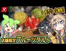 [バローPB] 生フルーツタルト