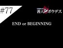 〔極限脱出 善人シボウデス〕青年、脱出ゲームに挑む part77(終)