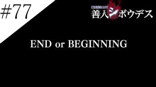 〔極限脱出 善人シボウデス〕青年、脱出ゲームに挑む part77(終)