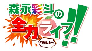 【会員限定】『森永彩斗の全力ライフ!!』生配信#5 アーカイブ