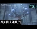 【実況】働くロボット（アーマード・コアVI）  35機目