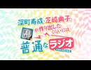 【会員限定】深町寿成と芝崎典子のAIが作り出したくらいには普通なラジオ#1 アーカイブ