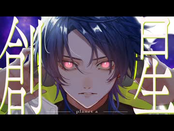 創星 / planet a feat.宮舞モカ