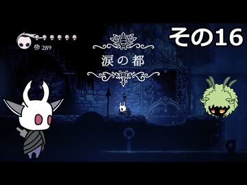【Hollow Knight】空洞の放浪者きりたん　その16
