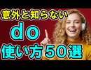 あ、そういう意味もあるの！？ 意外と知らない「do」の使い方50選！