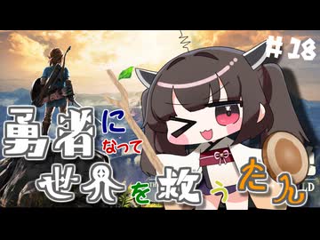 ハイラルの勇者になって世界を救うたん♯18【ゼルダの伝説ブレスオブザワイルド】【VOICEROID実況】【東北きりたん】