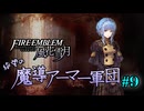 【FE風花雪月】絶望の魔導アーマー軍団 9【ゆっくり実況】
