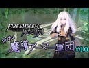 【FE風花雪月】絶望の魔導アーマー軍団 10【ゆっくり実況】