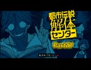 第2章、完結編！「噂そのものは悪ではありませんよ それを扱うヒトの問題です」 #17 【都市伝説解体センター】