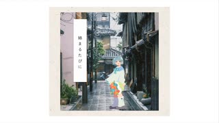 てにをは/sabio - covered by なすの世界