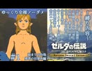 『9種の縛りプレイ＃1』ノーダメージであの人のことを思い出したい全裸リンク【ゼルダの伝説ブレスオブザワイルドswitch２エディション/ゆっくり実況】