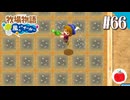 【実況】牧場物語 ようこそ！風のバザールへ を初見で遊ぶいも【#66】