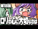【遊戯王】ロリの心に大切なのは スターライトクルセイダース第１８話【ゆっくり劇場】