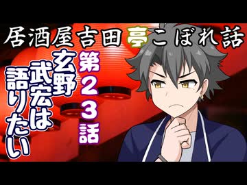 居酒屋吉田亭こぼれ話23【VOICEROID劇場】