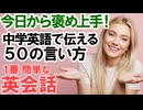 【かんたん英会話】英語初心者でも今日から褒め上手！中学英語で伝える50の言い方