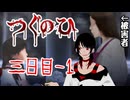 ♠嘘紅の実況♣日常の崩壊と赤い影【つぐのひ3-1】